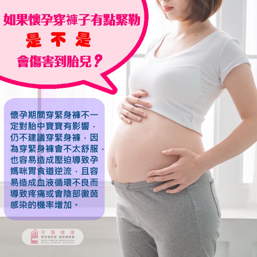 如果懷孕穿褲子有點緊勒，是不是會害到胎兒? (闢謠)