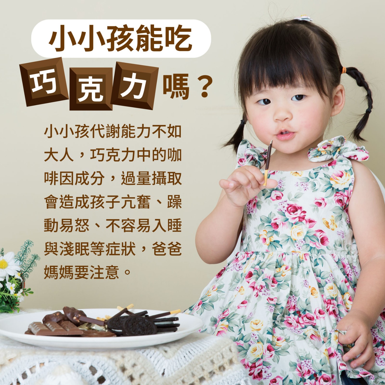 幼兒4歲 第26週：小小孩能吃巧克力嗎？
