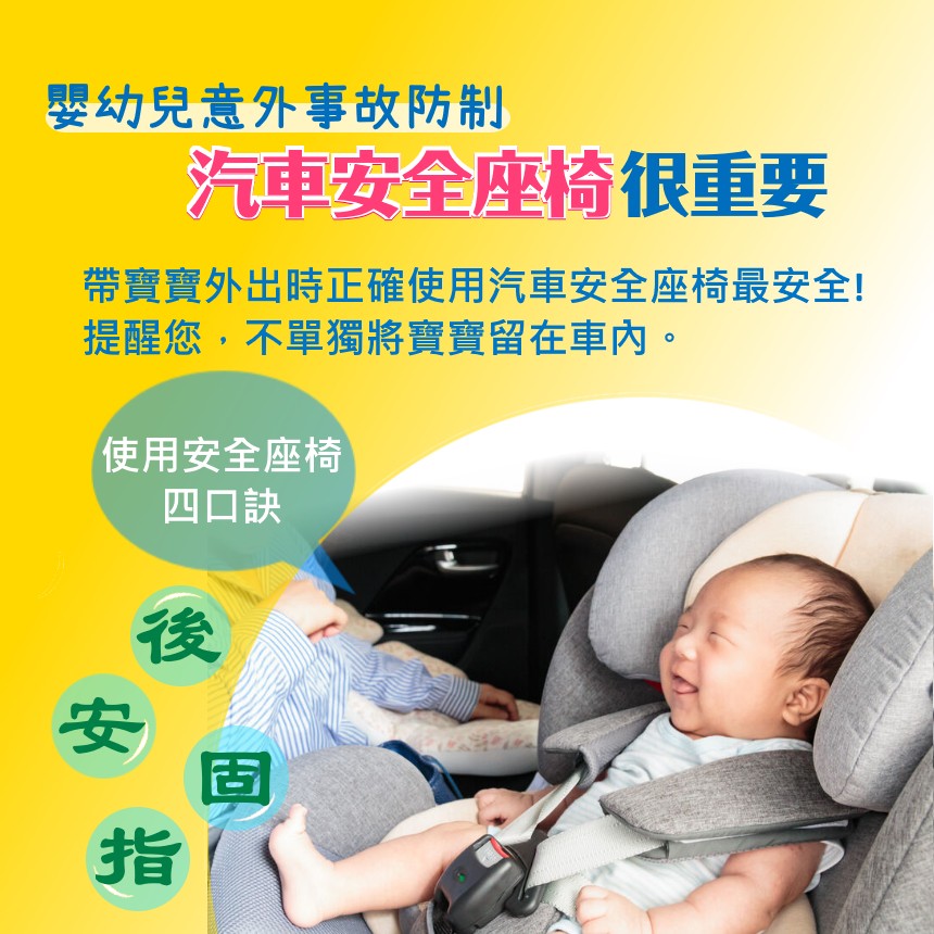 嬰幼兒意外事故防制-汽車安全座椅的重要.jpg