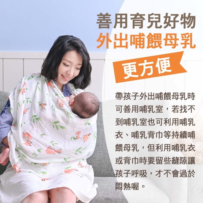 寶寶篇 第13週：善用育兒好物，外出哺餵母乳更方便