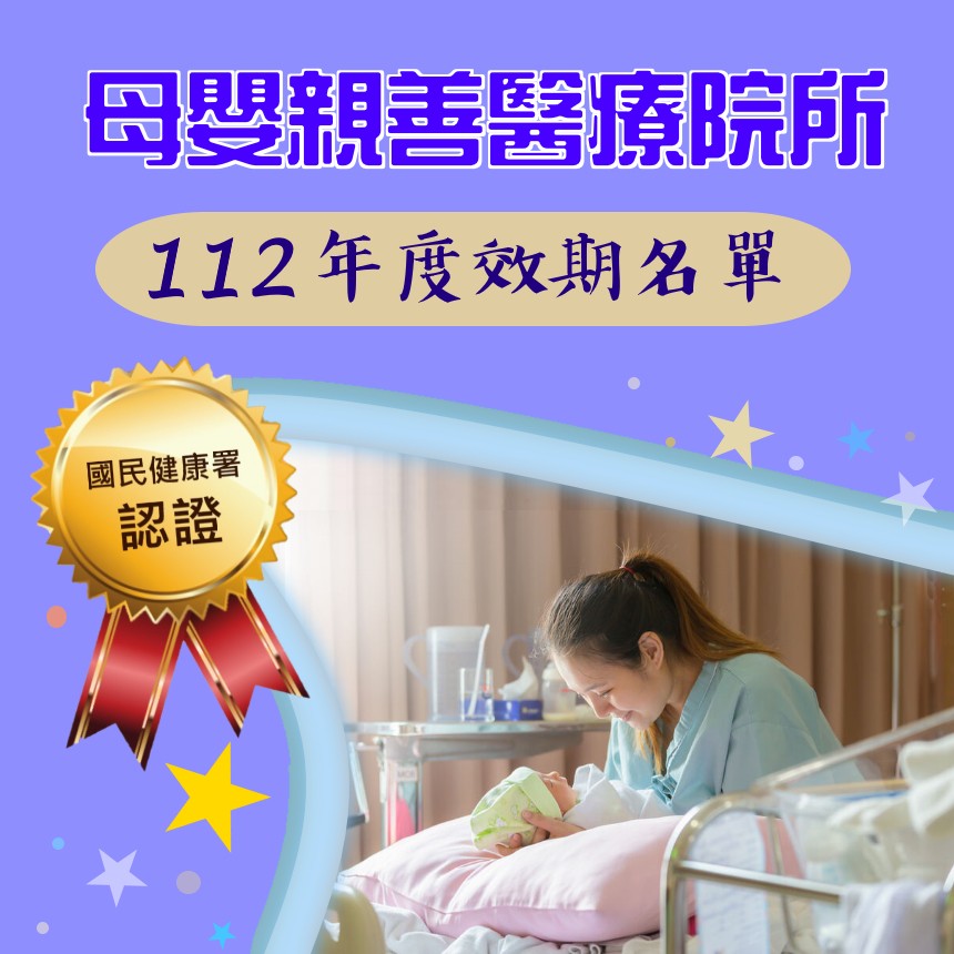 112年效期內母嬰親善醫療院所名單