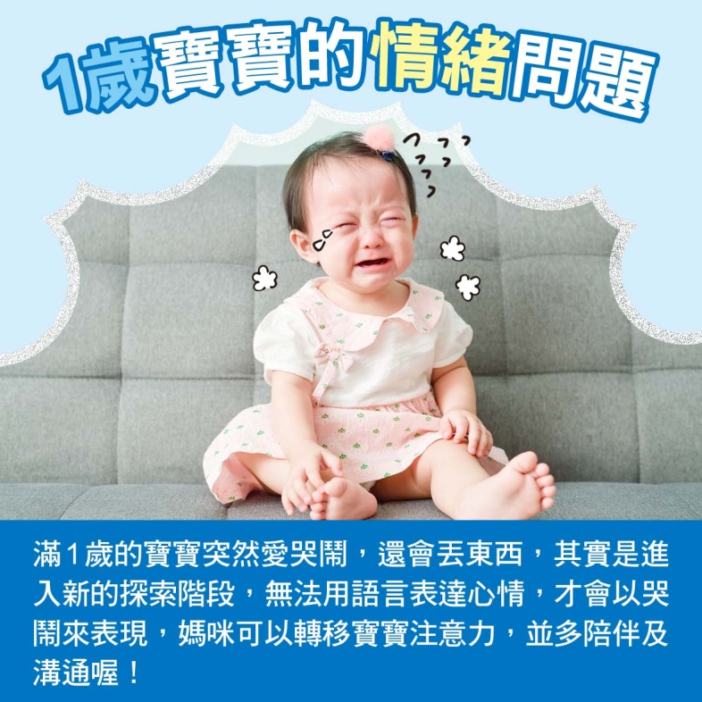 寶寶篇1歲1~2週：1歲寶寶的情緒問題