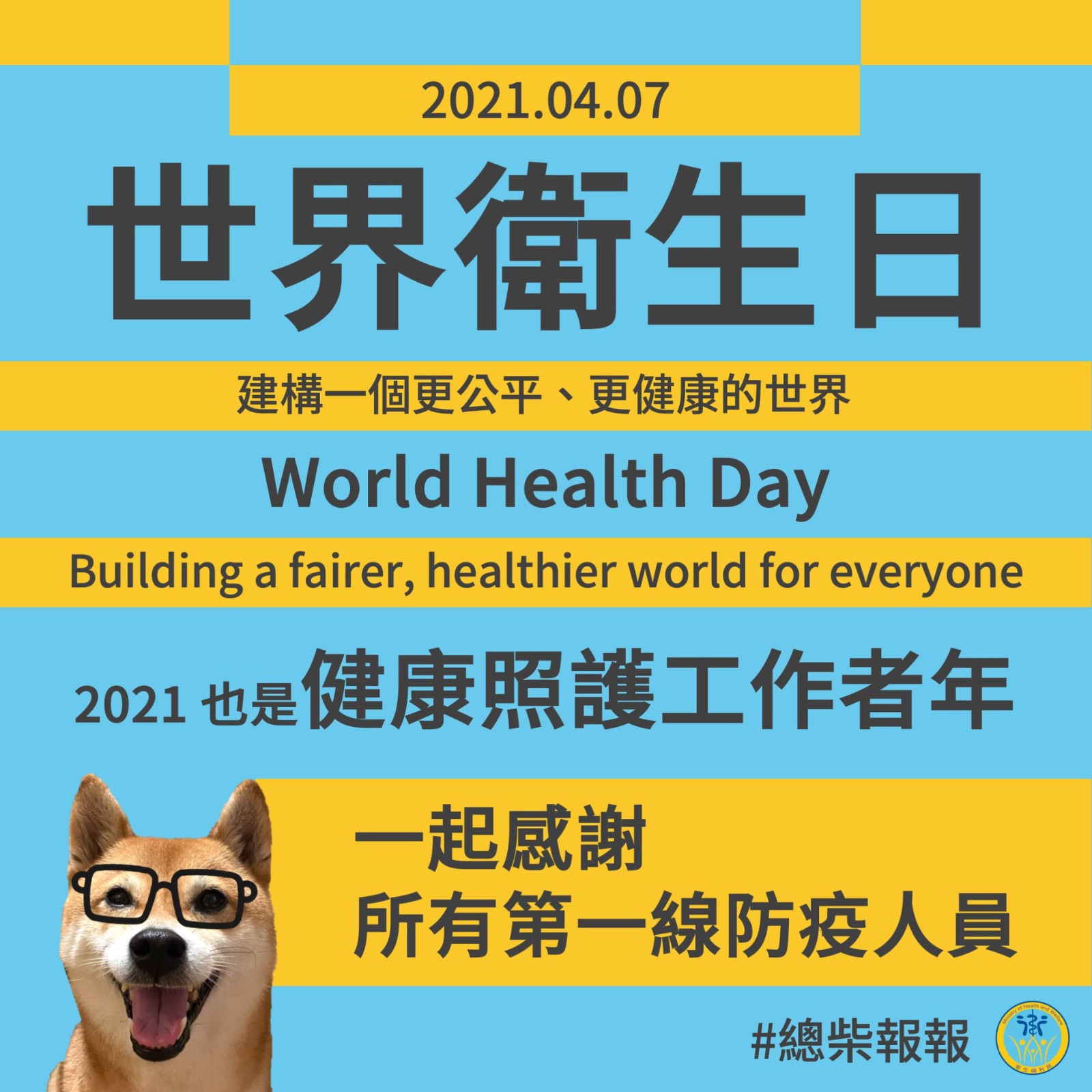 世界衛生日 建構一個更公平、更健康的世界