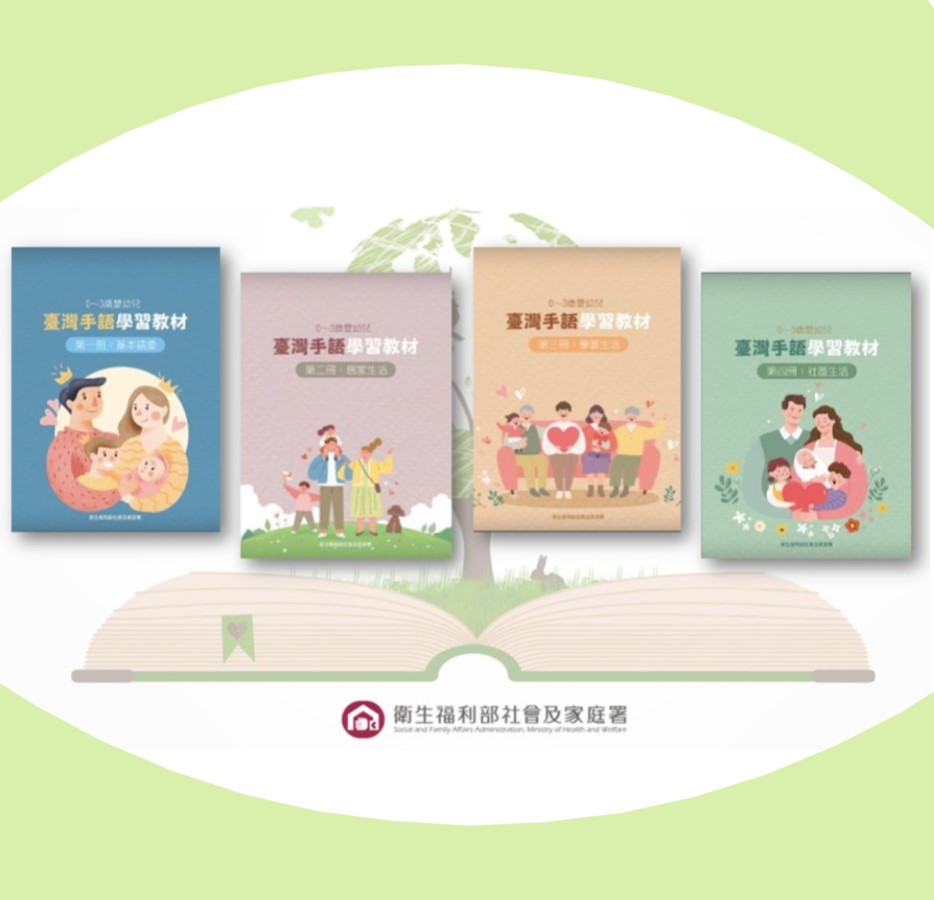 0-3歲嬰幼兒臺灣手語學習教材