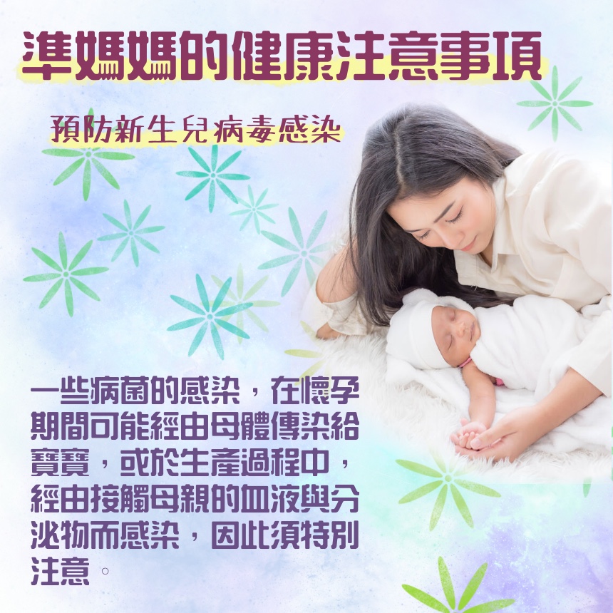 57.準媽媽的健康注意事項-預防新生兒病毒感染.jpg