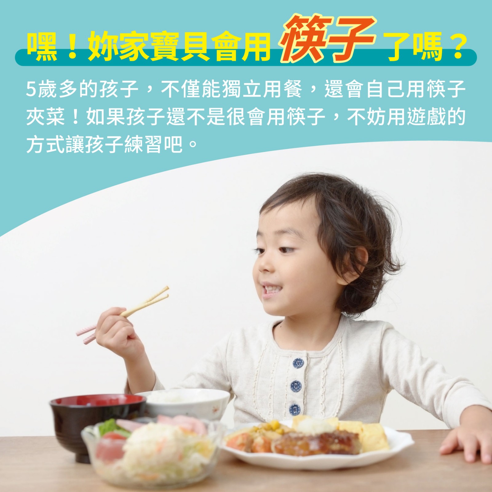幼兒5歲 第32週：嘿！你家寶貝會用筷子了嗎？