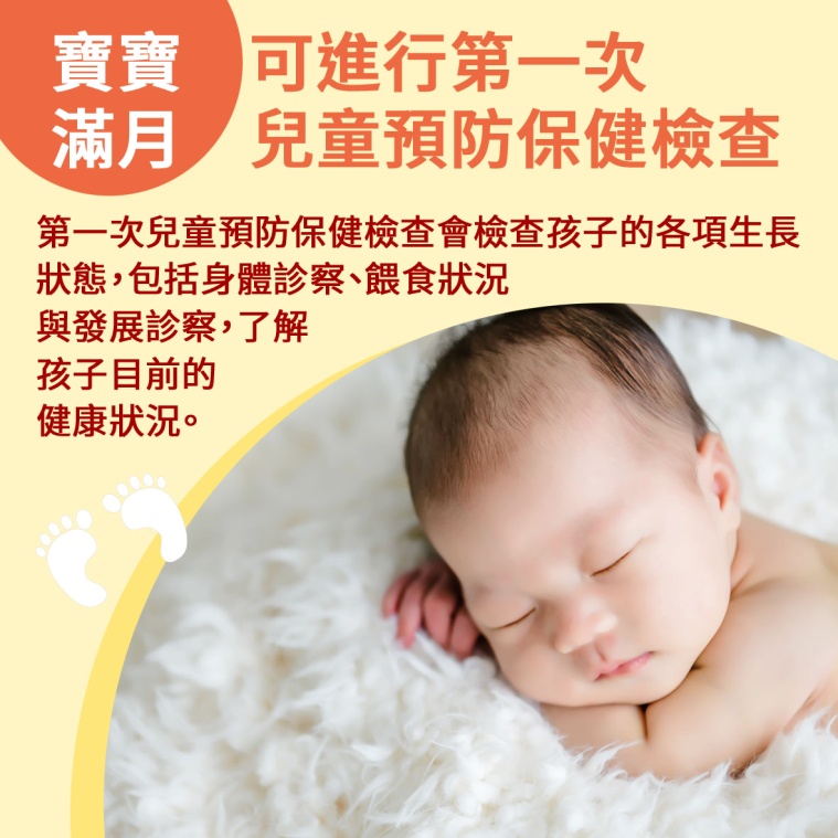 寶寶篇 第5週：寶寶滿月，可進行第一次兒童預防保健檢查