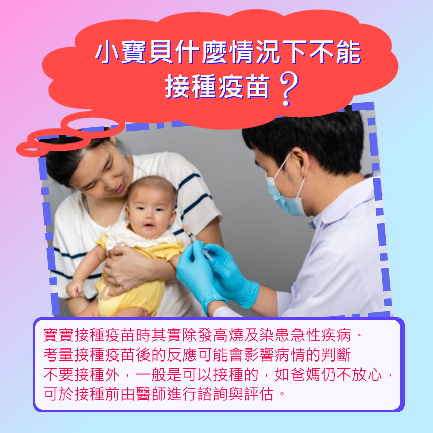 小寶貝什麼情況下不能接種疫苗?