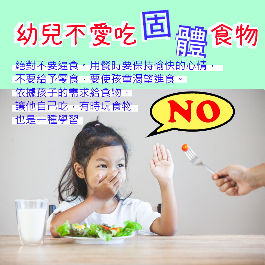 幼兒為什麼不愛吃固體食物?