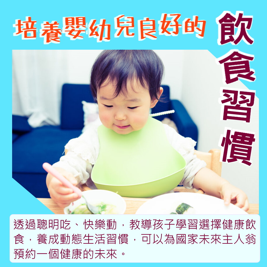 培養嬰幼兒良好的飲食習慣