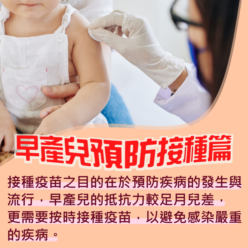早產兒預防接種篇