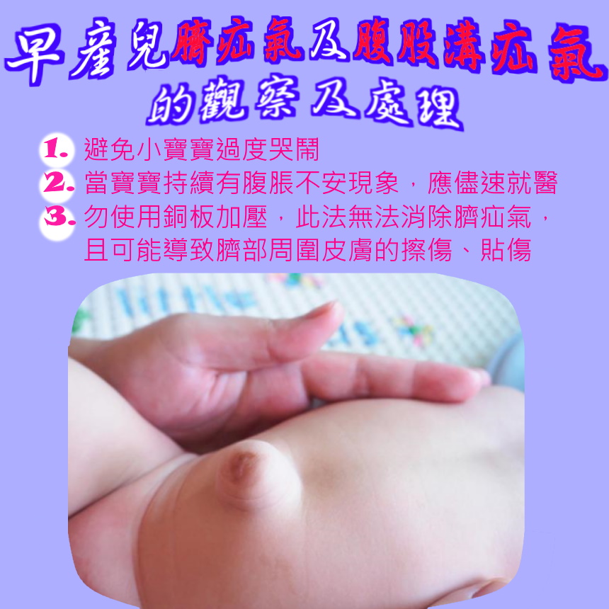 早產兒臍疝氣及腹股溝疝氣的觀察及處理
