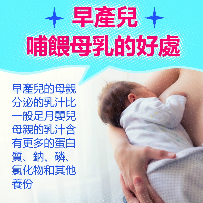 早產兒哺餵母乳的好處.jpg