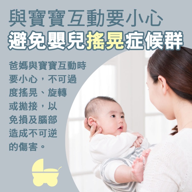 寶寶篇 第10週：與寶寶互動要小心，避免嬰兒搖晃症候群