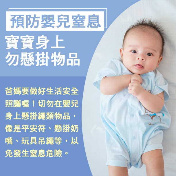 寶寶篇 第11週：預防嬰兒窒息，寶寶身上勿懸掛物品
