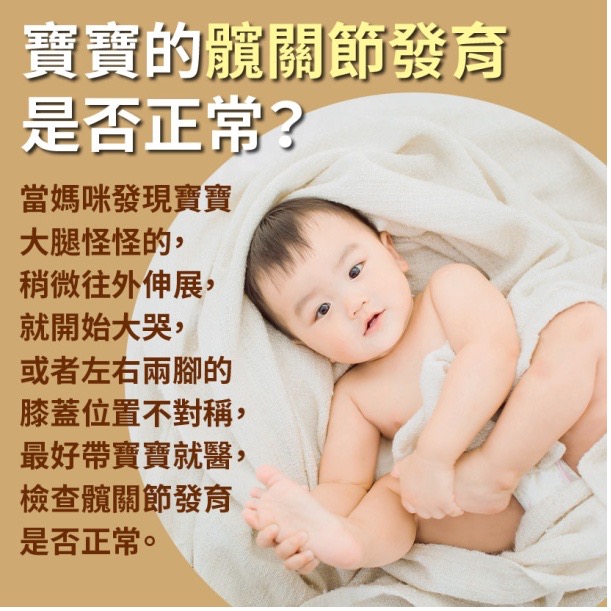 寶寶篇 第20週：寶寶的髖關節發育是否正常？