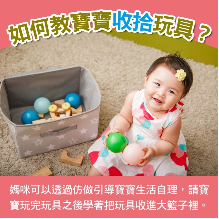 寶寶篇 第42週：如何教寶寶收拾玩具？