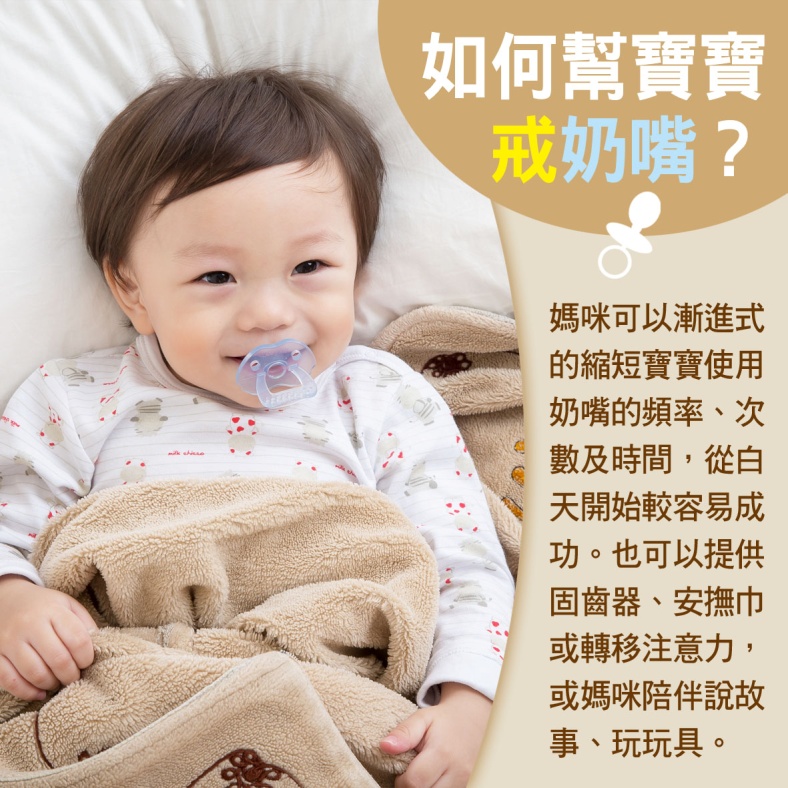 寶寶篇 第45週：如何幫寶寶戒奶嘴？