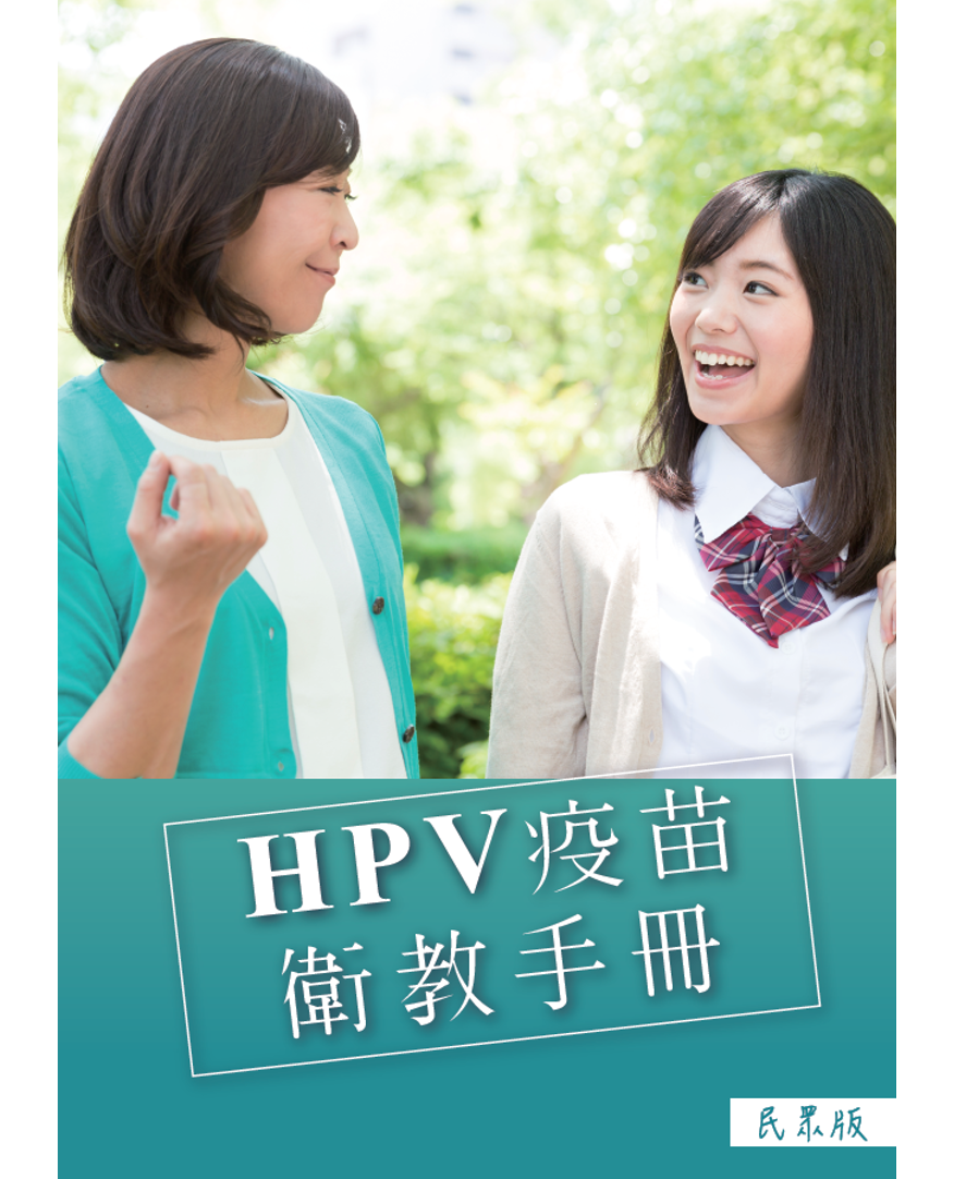 HPV疫苗衛教手冊