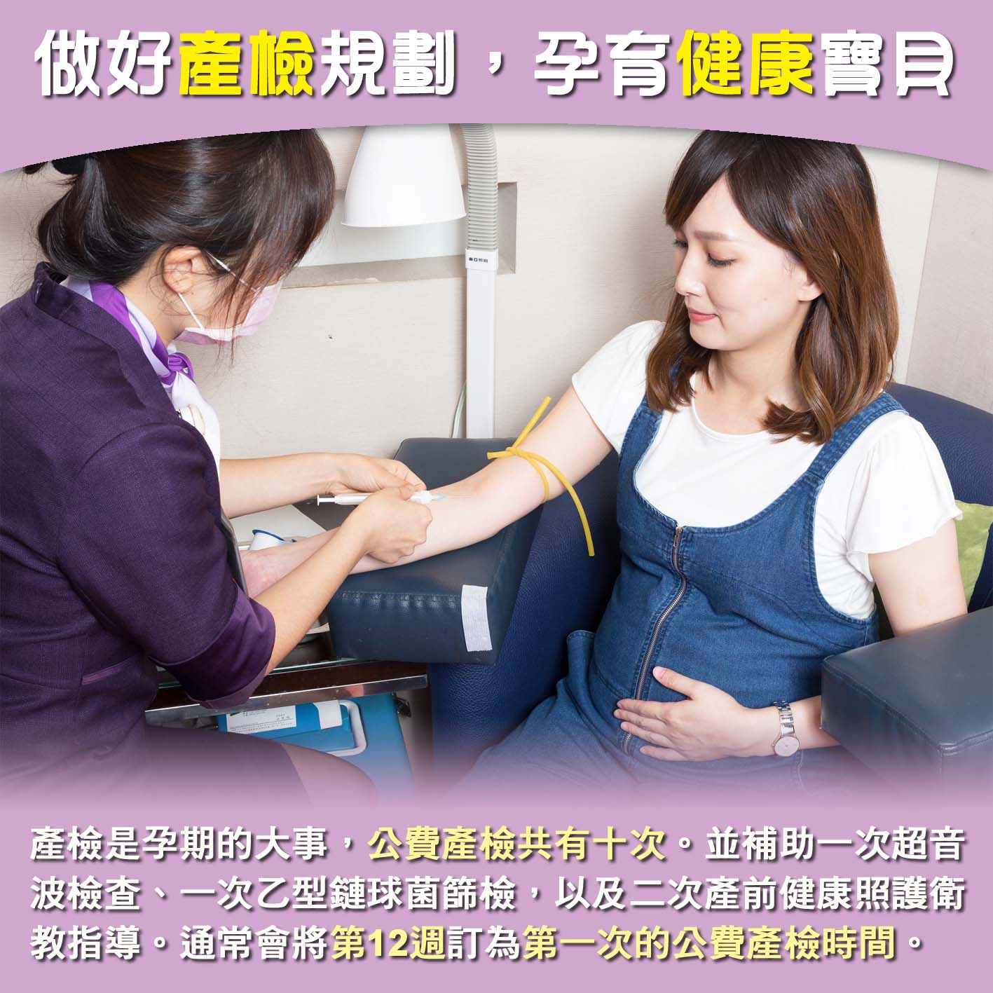 懷孕第12週: 做好產檢規劃，孕育健康寶貝