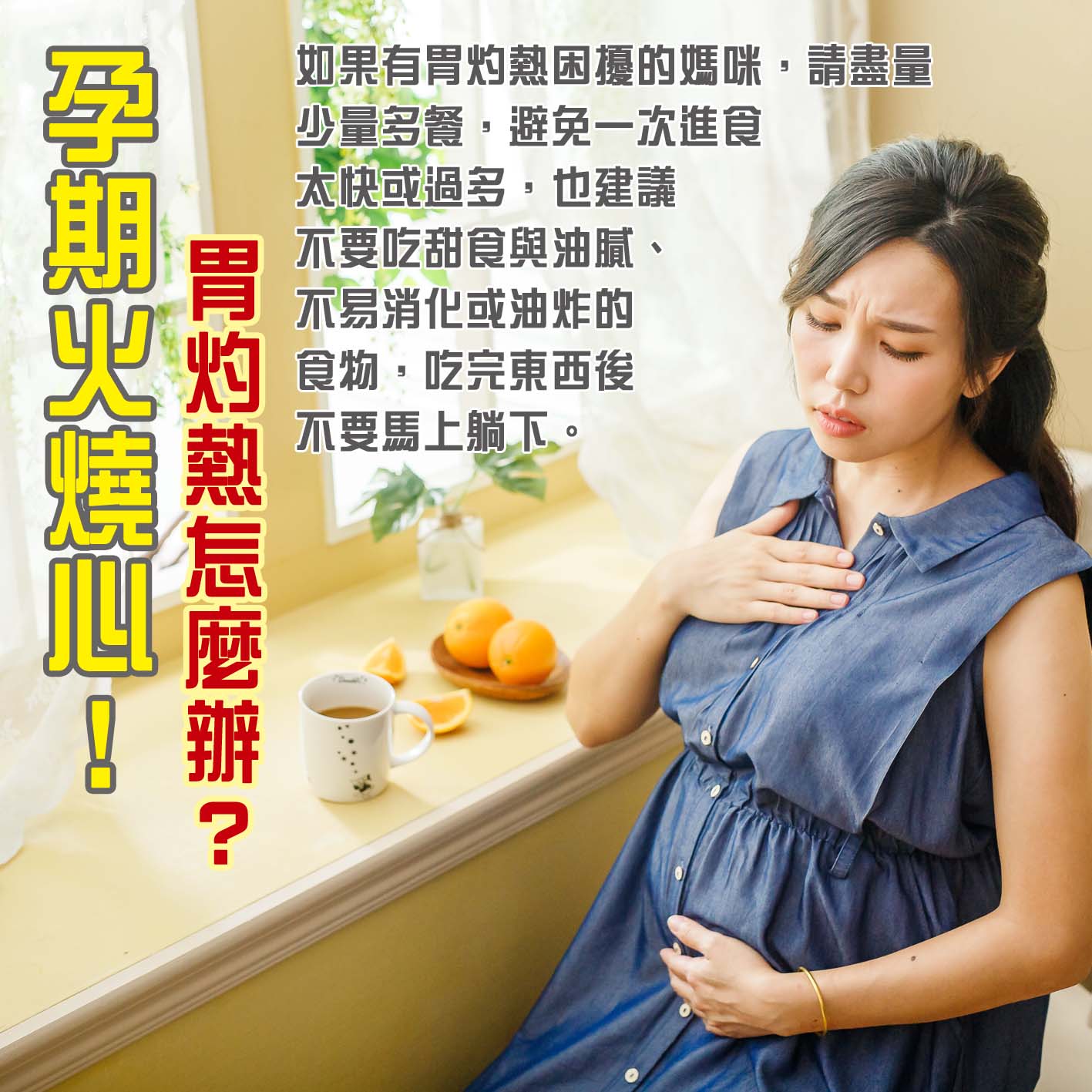 懷孕第15週: 孕期火燒心!! 胃灼熱怎麼辦?