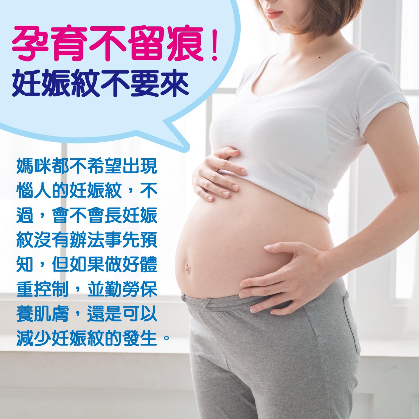 懷孕第16週: 孕育不留痕! 妊娠紋不要來.jpg