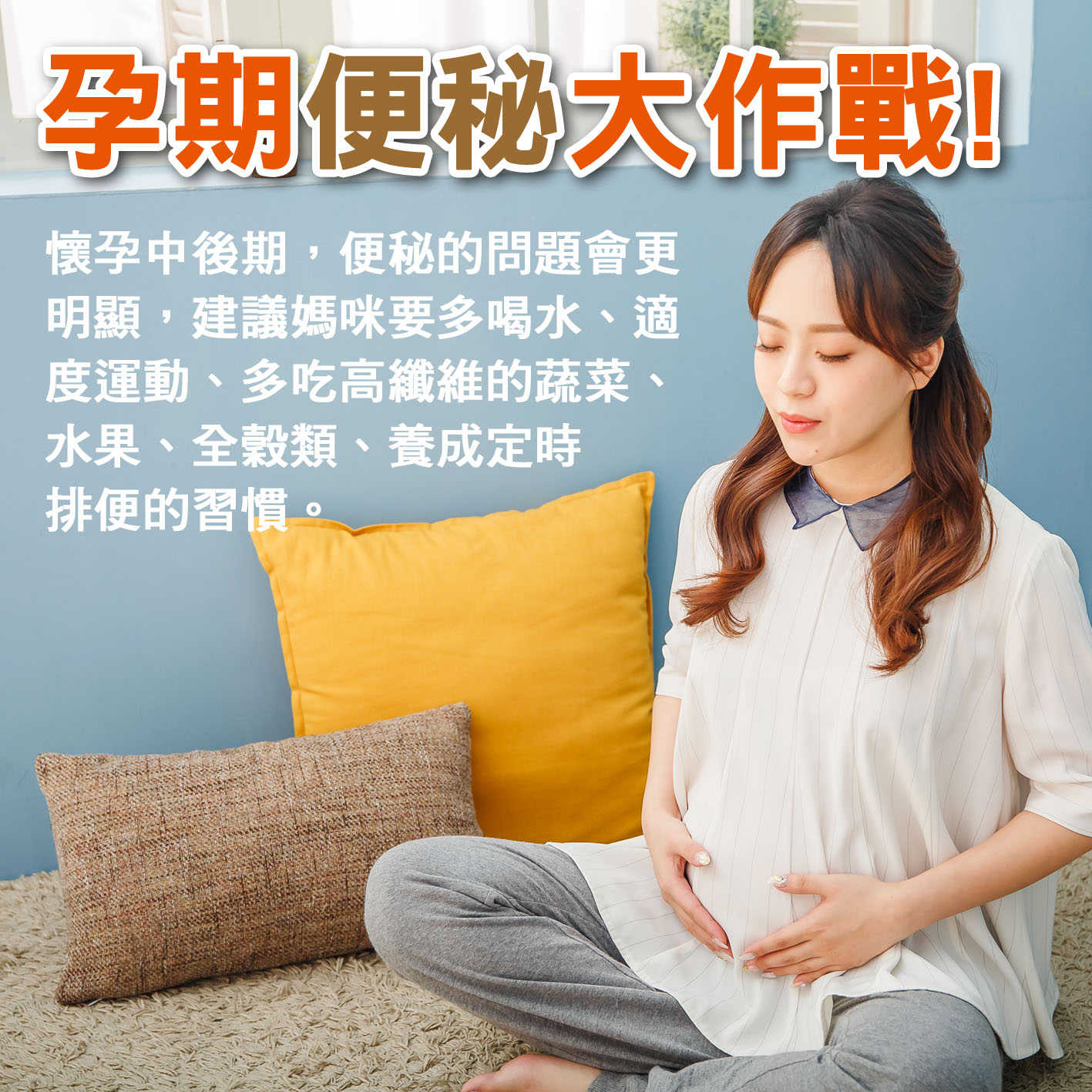 懷孕第19週: 孕期便秘大作戰!