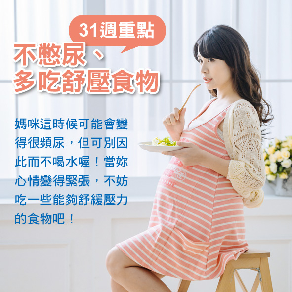 懷孕第31週: 不憋尿、多吃舒壓食物.jpg