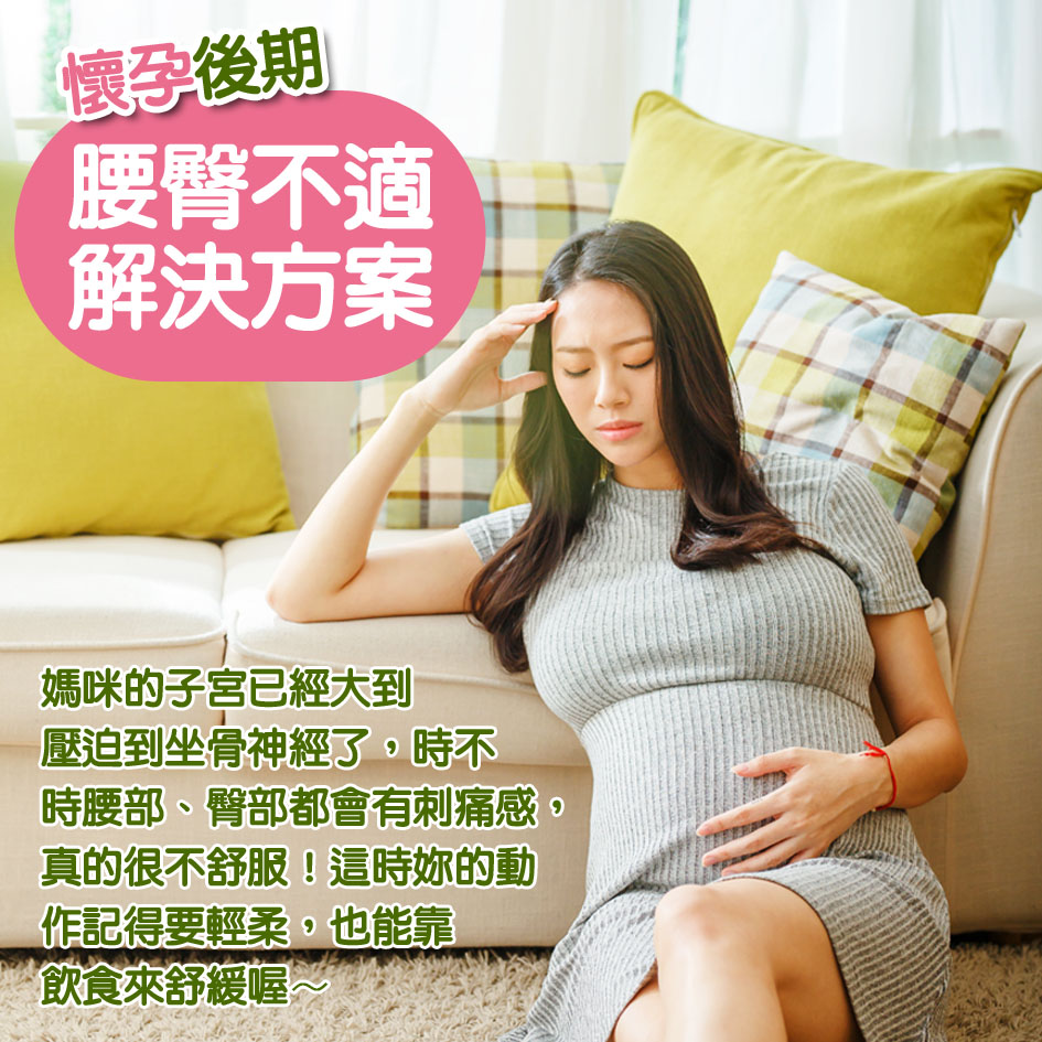 懷孕第34週: 懷孕後期 腰臀不適解決方案