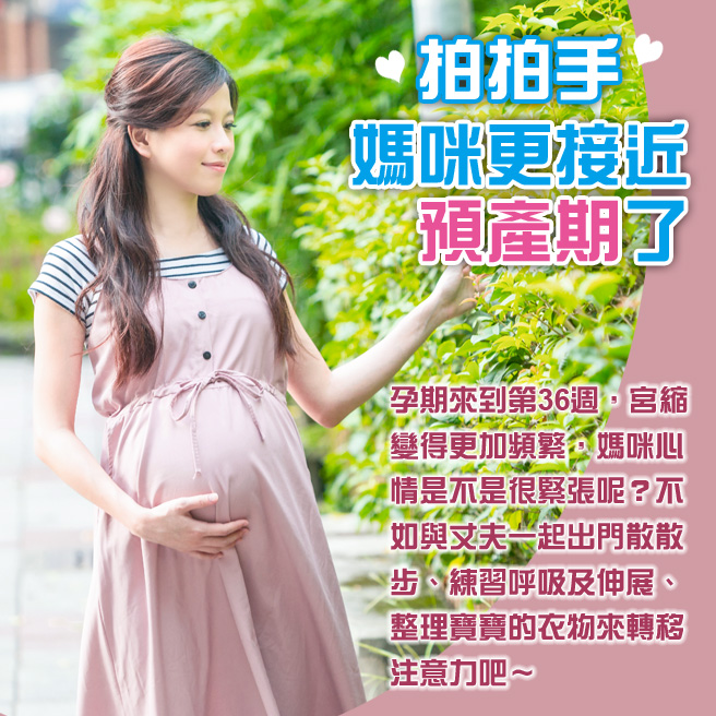 懷孕第36週: 拍拍手~媽咪更接近預產期了.jpg