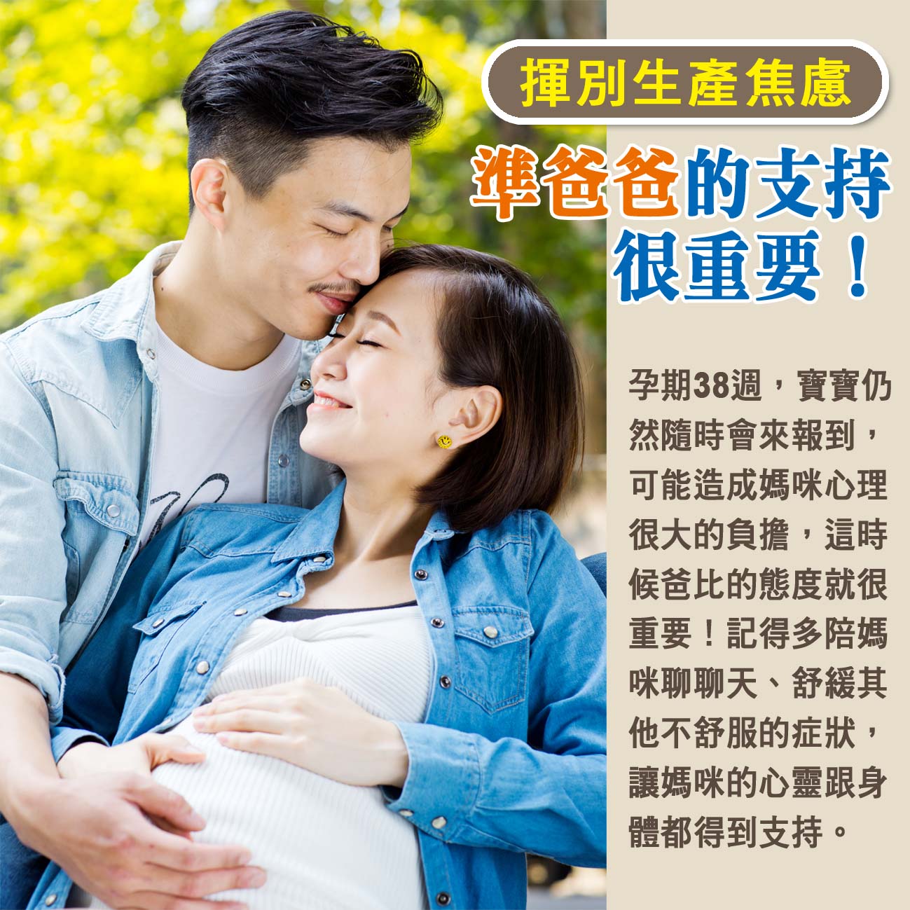 懷孕第38週: 揮別生產焦慮: 準爸爸的支持很重要！