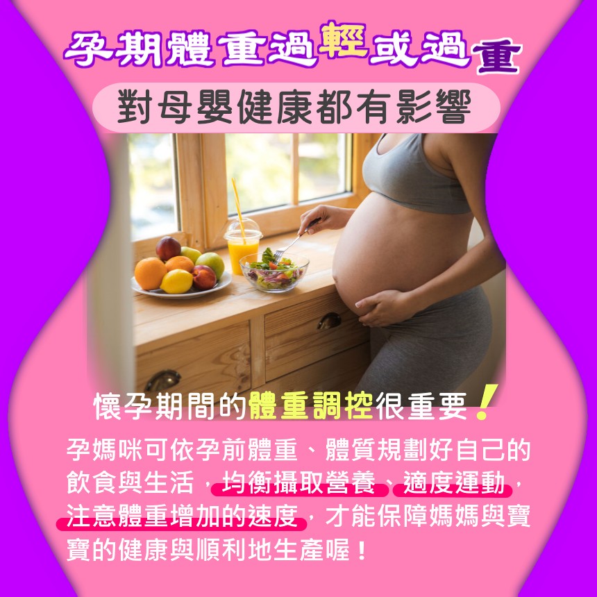 孕期體重過輕或過重對母嬰健康都有影響.jpg