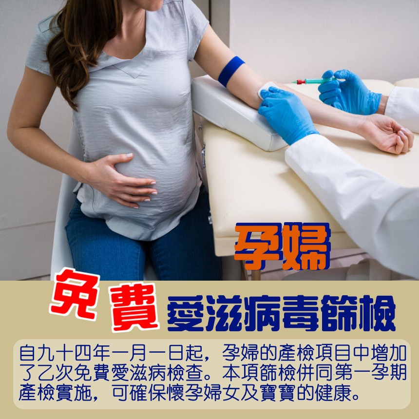 孕婦免費愛滋病毒篩檢