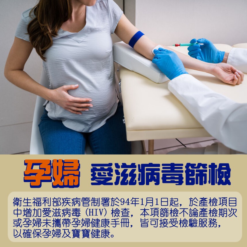 孕婦產檢項目-愛滋病毒篩檢