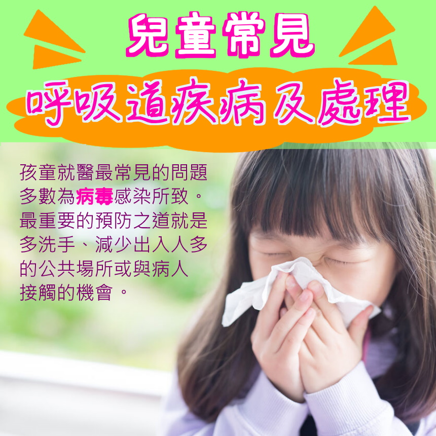 兒童常見呼吸道疾病及處理.jpg