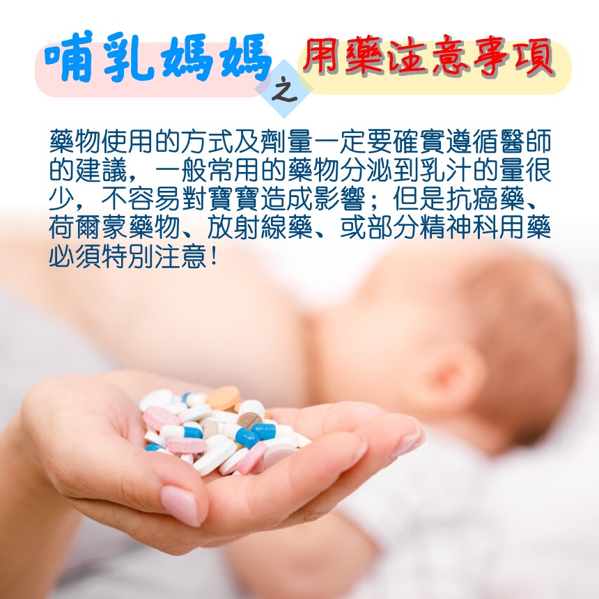 哺乳媽媽用藥應注意事項