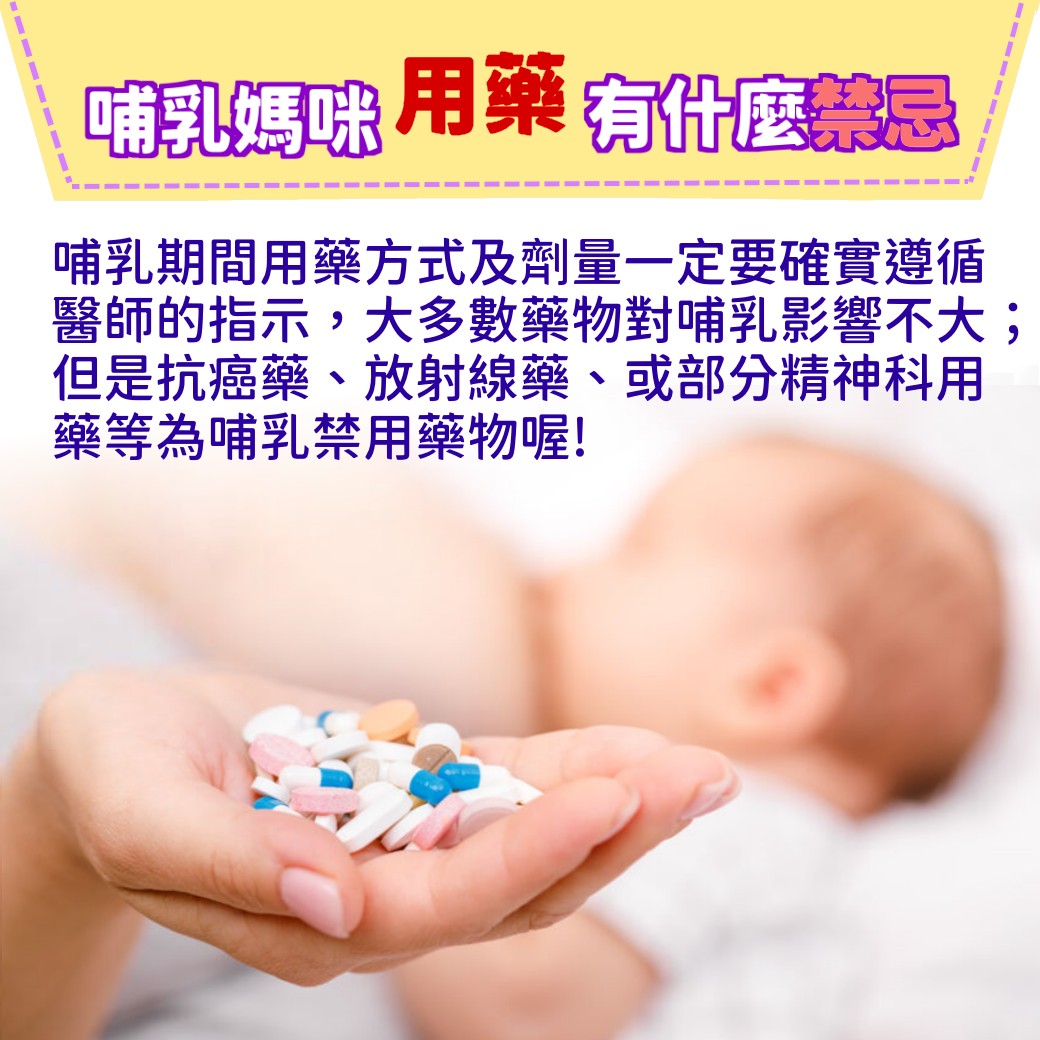 哺乳媽媽用藥有什麼禁忌？