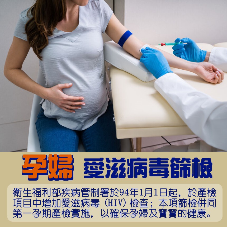 孕婦產檢項目-愛滋病毒篩檢