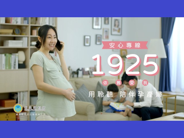 110年度孕產婦心理健康促進-孕產婦1925安心專線宣導廣告