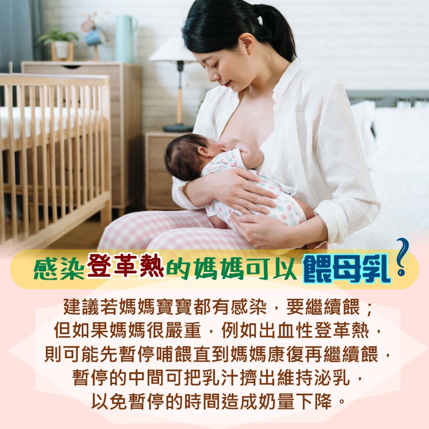 感染登革熱的媽媽可以餵母奶嗎?