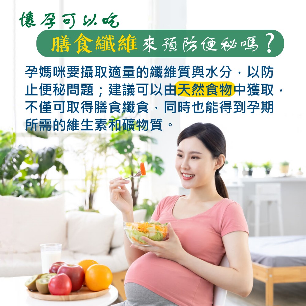 懷孕可以吃膳食纖維預防便秘嗎？