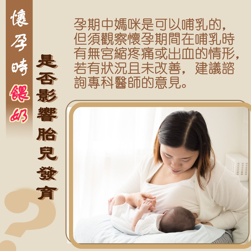 懷孕持續餵奶會影響胎兒發育