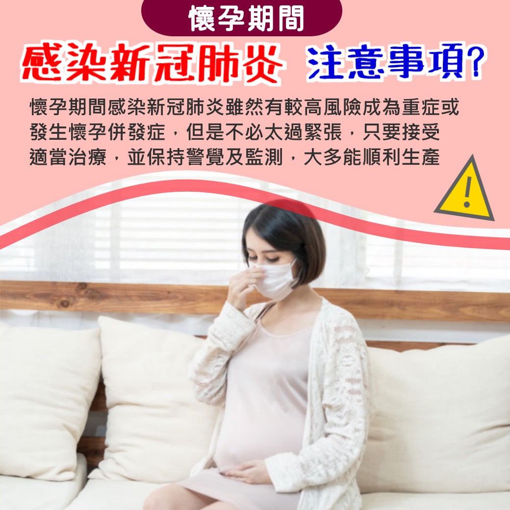 懷孕時感染心冠肺炎注意事項V1.jpg
