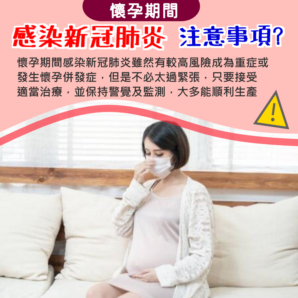 懷孕時感染新冠肺炎注意事項?