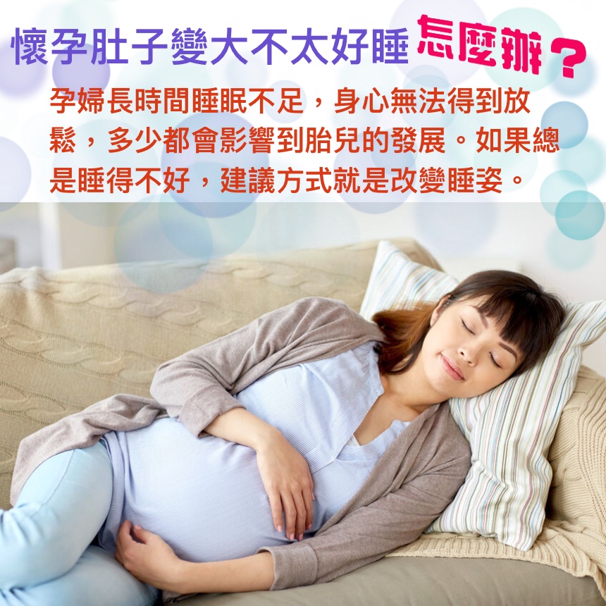 懷孕肚子變大不太好睡，怎麼辦?