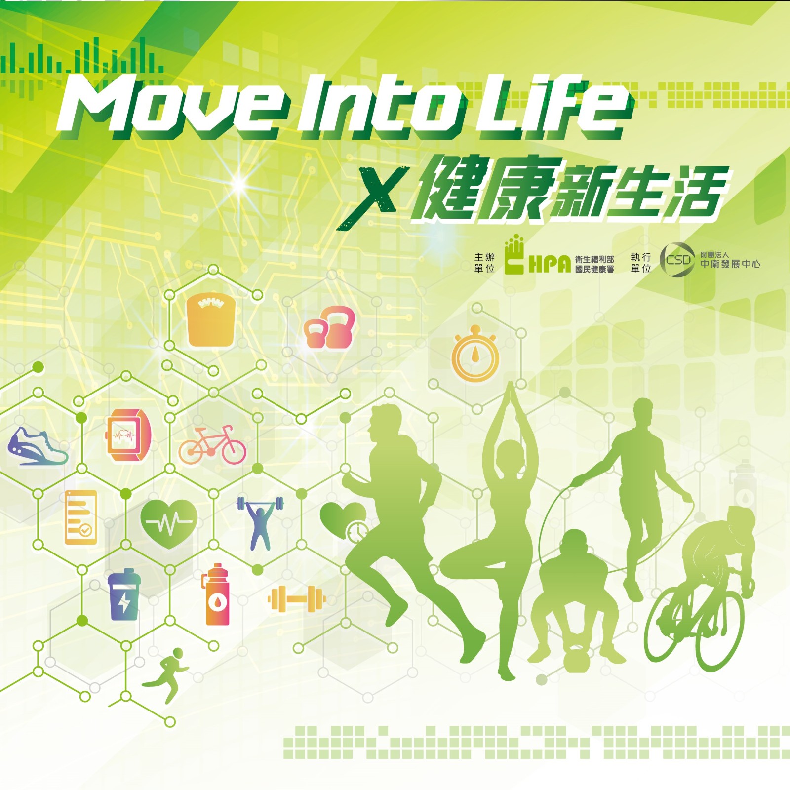 科技與健康結合 共創新的健康模式 「Move Into Life X健康新生活」