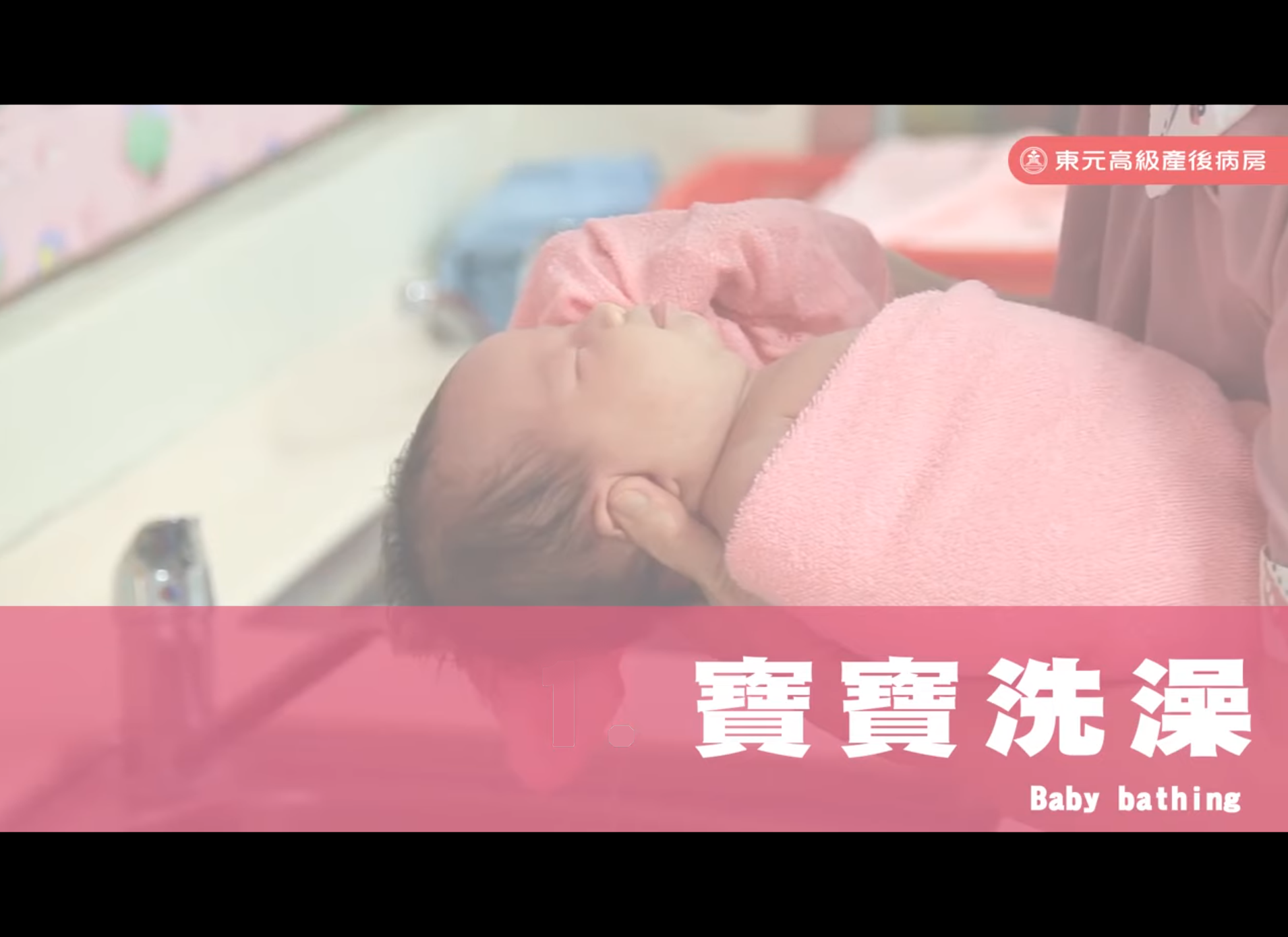 新手爸媽看這邊!! 如何幫寶寶洗澡?「寶寶洗澡注意事項」-東元綜合醫院