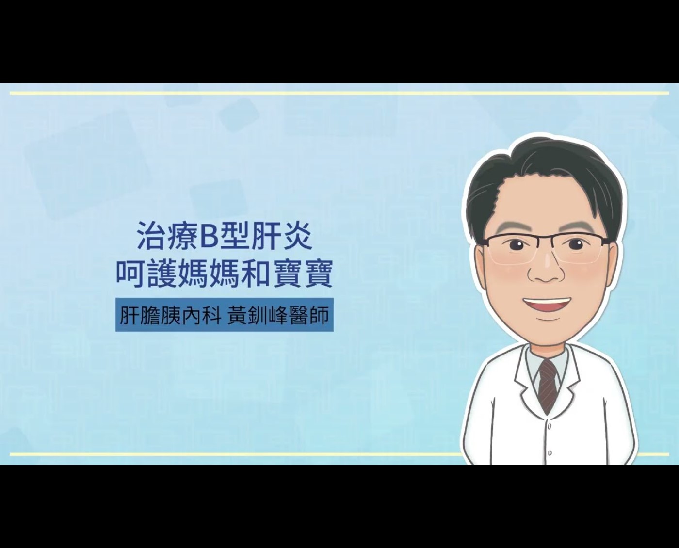 治療B型肝炎，呵護媽媽和寶寶 - 台灣肝臟學術文教基金會