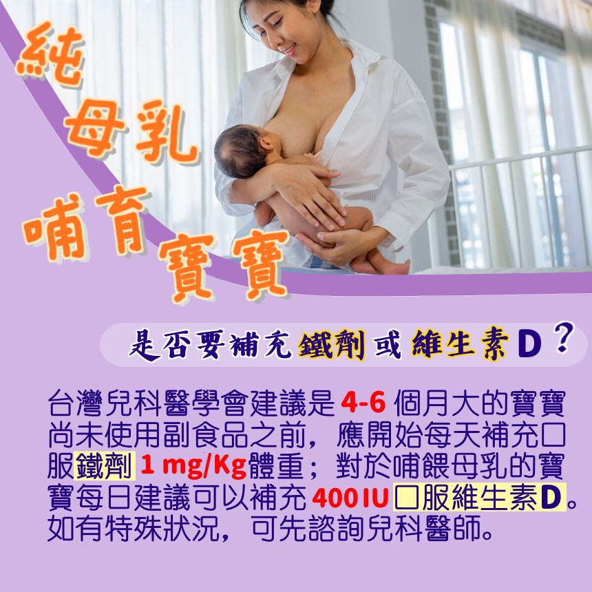 純母乳哺育寶寶是否要補充鐵劑或維生素D？