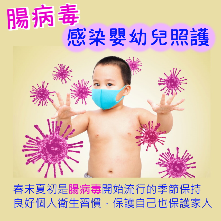 腸病毒感染嬰幼兒照護